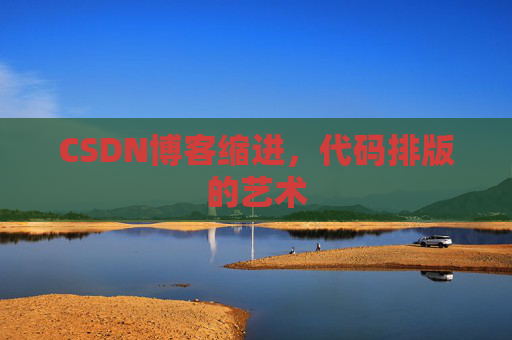 CSDN博客缩进，代码排版的艺术