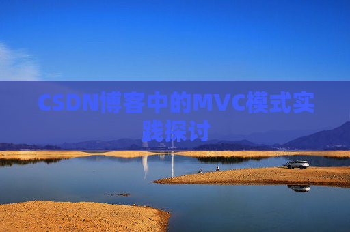 CSDN博客中的MVC模式实践探讨