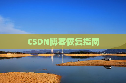 CSDN博客恢复指南